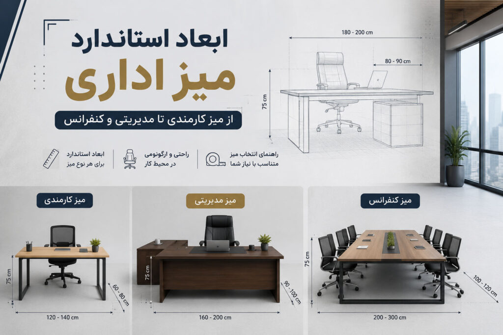 ابعاد استاندارد میز اداری؛ از میز کارمندی تا مدیریتی و کنفرانس
