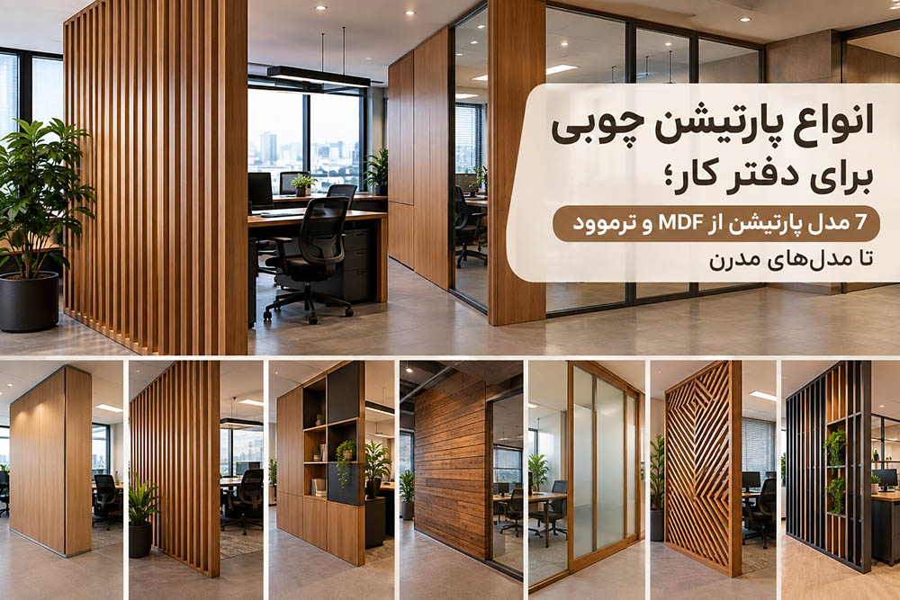 انواع پارتیشن چوبی برای دفتر کار؛ 7 مدل پارتیشن