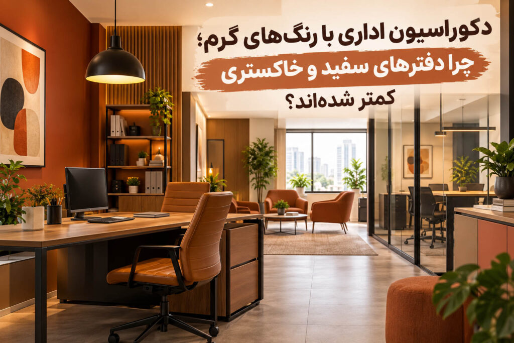 دکوراسیون اداری با رنگ‌های گرم؛ چرا دفترهای سفید و خاکستری کمتر شده‌اند؟