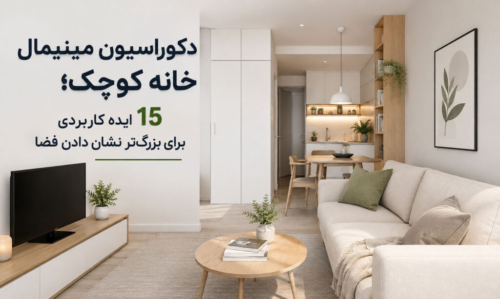 دکوراسیون مینیمال خانه کوچک؛ ۱۵ ایده کاربردی برای بزرگ‌تر نشان دادن فضا