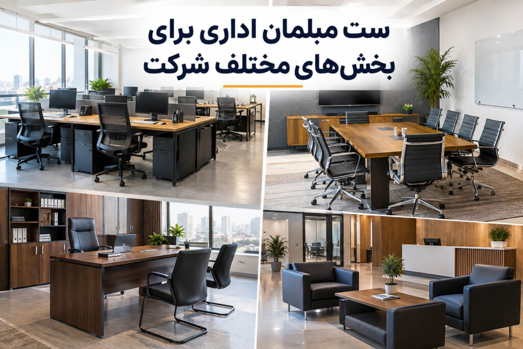 ست مبلمان اداری برای بخش‌های مختلف شرکت