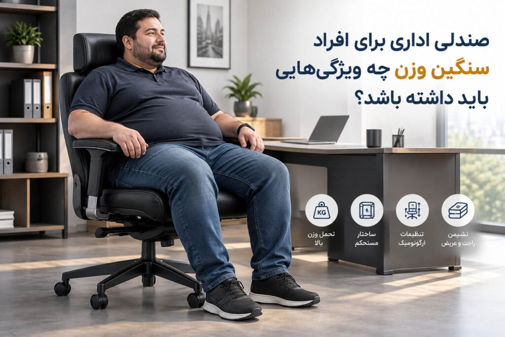 صندلی اداری برای افراد سنگین‌ وزن