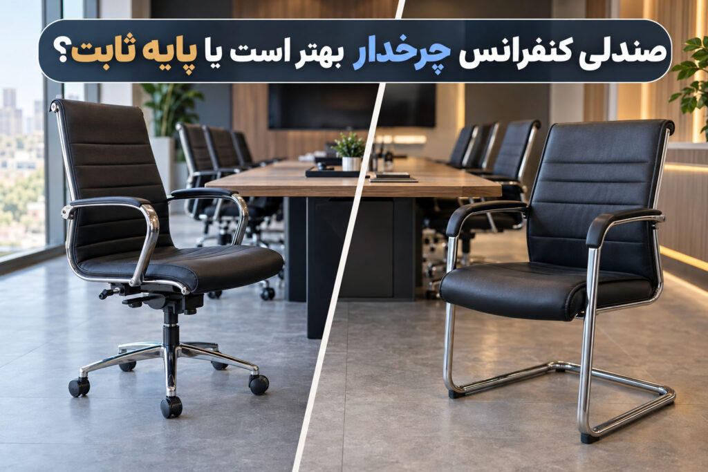 صندلی کنفرانس چرخدار بهتر است یا پایه ثابت؟