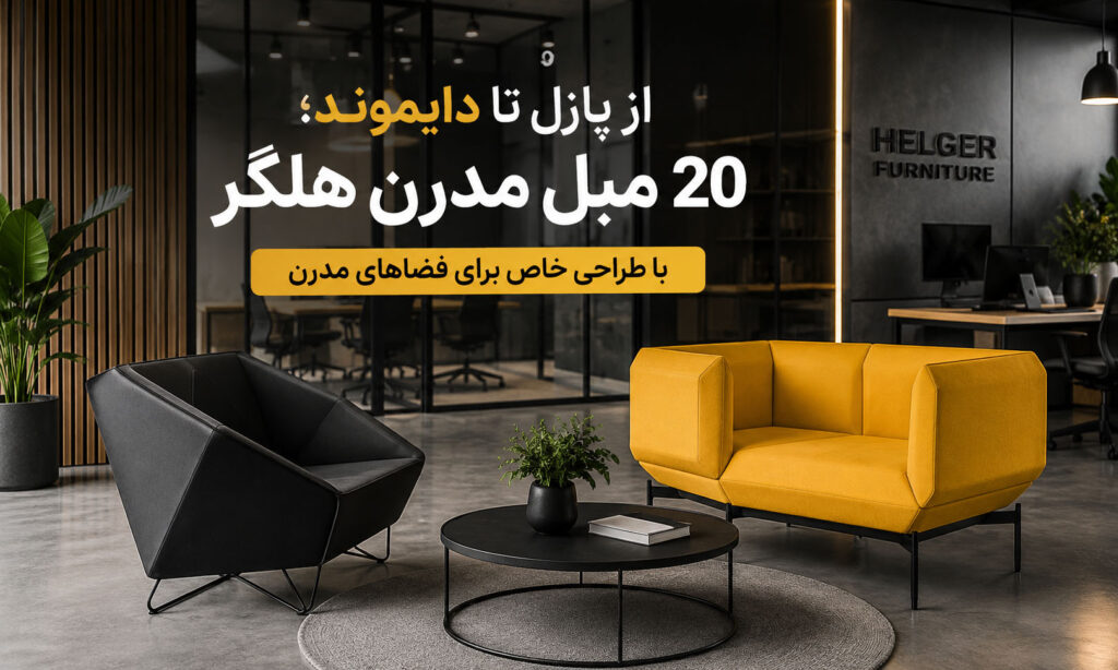 مبل مدرن هلگر با طراحی‌ خاص برای فضاهای مدرن