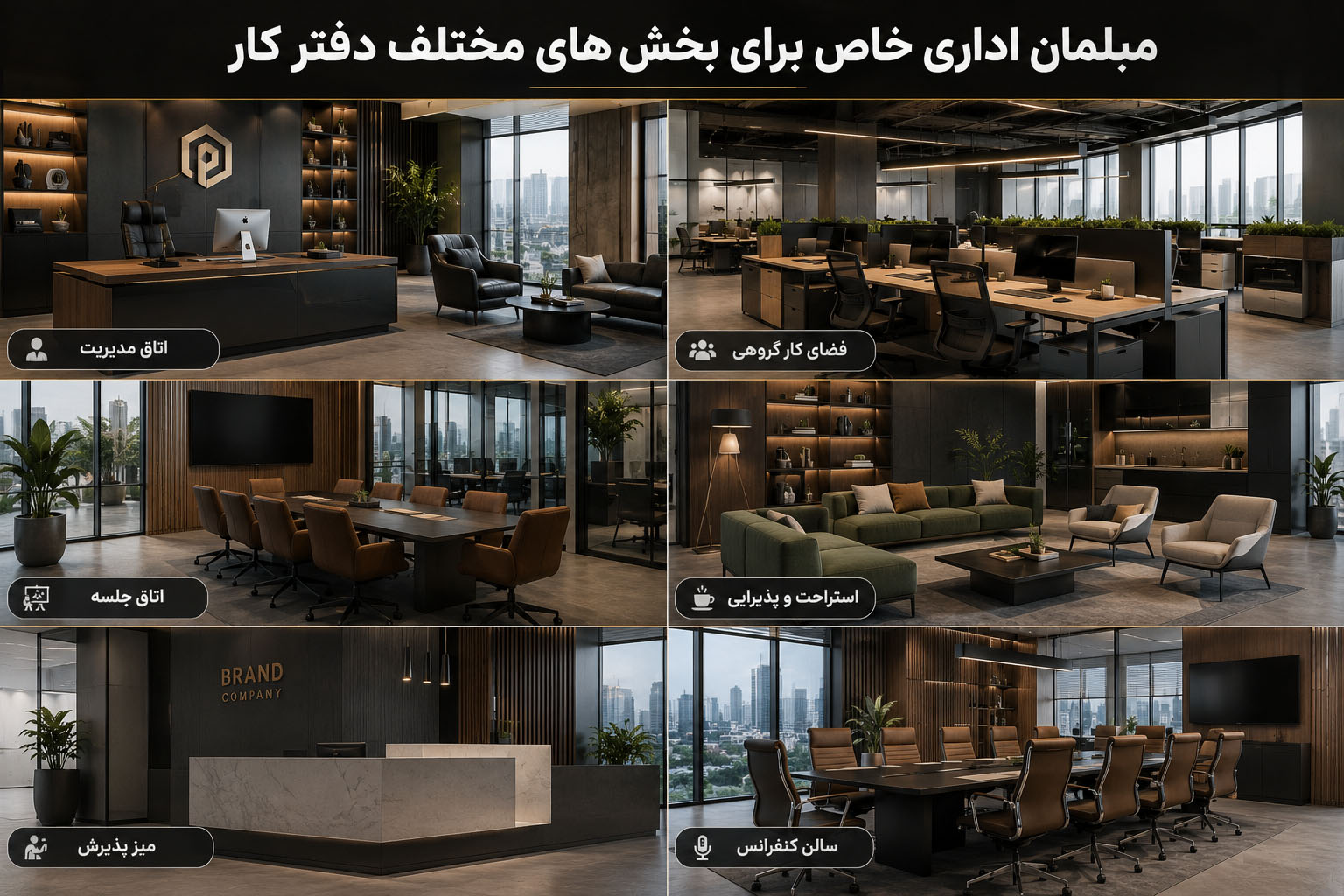 مبلمان اداری خاص برای بخش های مختلف دفتر کار