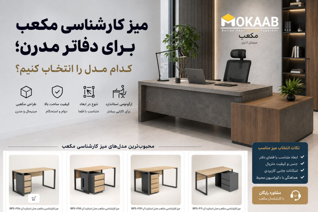 میز کارشناسی مکعب برای دفاتر مدرن؛ کدام مدل را انتخاب کنیم؟