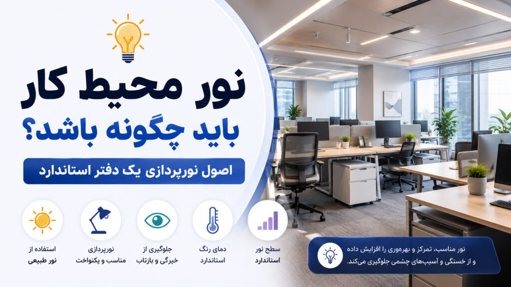 نور محیط کار باید چگونه باشد؟ اصول نورپردازی یک دفتر استاندارد