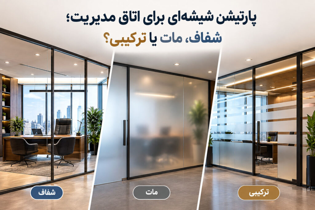 پارتیشن شیشه‌ ای برای اتاق مدیریت؛ شفاف، مات یا ترکیبی؟