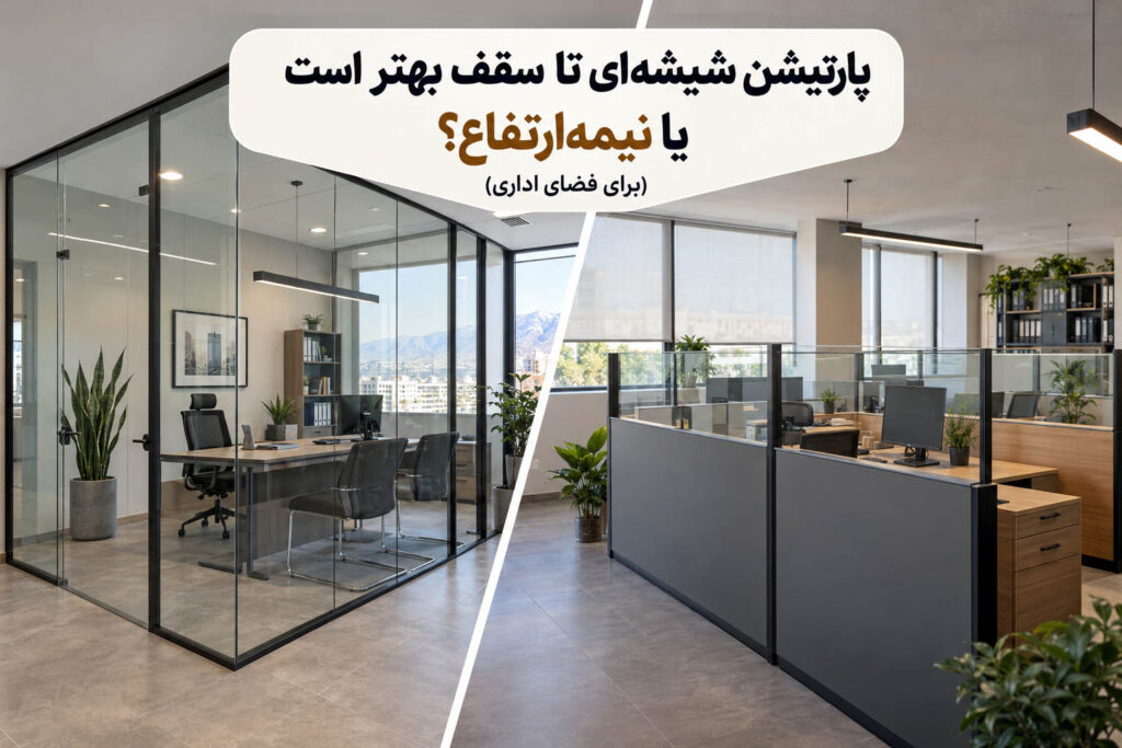 پارتیشن شیشه‌ ای تا سقف بهتر است یا نیمه‌ارتفاع؟