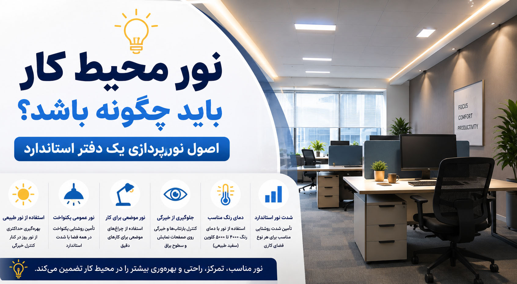 چرا نور محیط کار اهمیت زیادی دارد؟