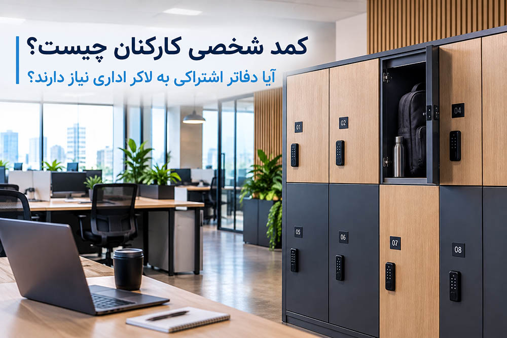 کمد شخصی کارکنان چیست؟ آیا دفاتر اشتراکی به لاکر اداری نیاز دارند؟